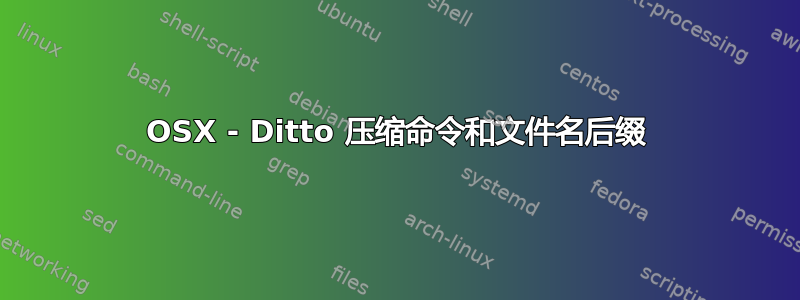 OSX - Ditto 压缩命令和文件名后缀