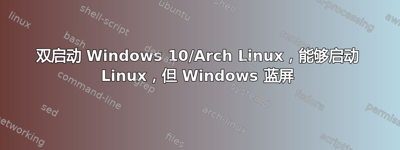 双启动 Windows 10/Arch Linux，能够启动 Linux，但 Windows 蓝屏