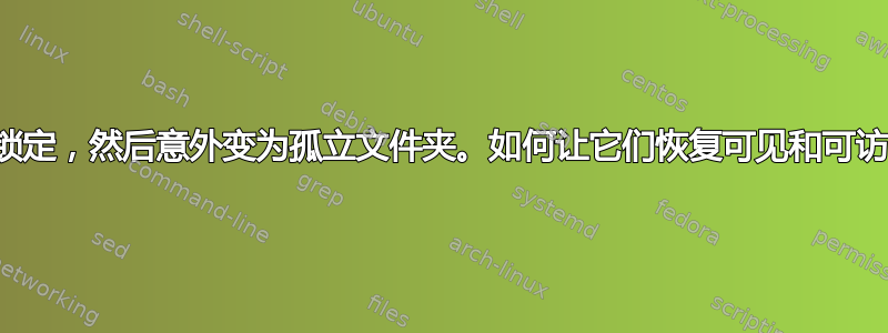 文件夹被锁定，然后意外变为孤立文件夹。如何让它们恢复可见和可访问状态？