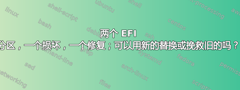 两个 EFI 分区，一个损坏，一个修复；可以用新的替换或挽救旧的吗？