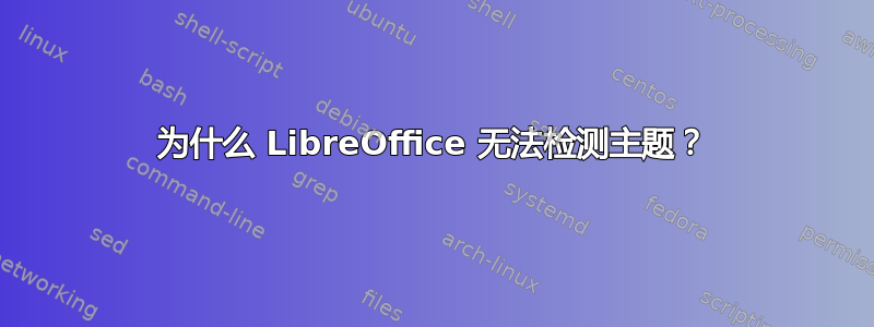 为什么 LibreOffice 无法检测主题？