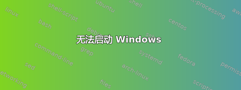 无法启动 Windows