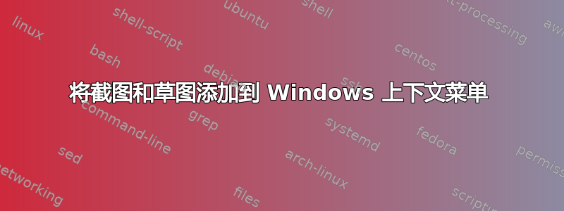 将截图和草图添加到 Windows 上下文菜单