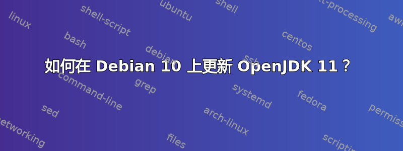 如何在 Debian 10 上更新 OpenJDK 11？