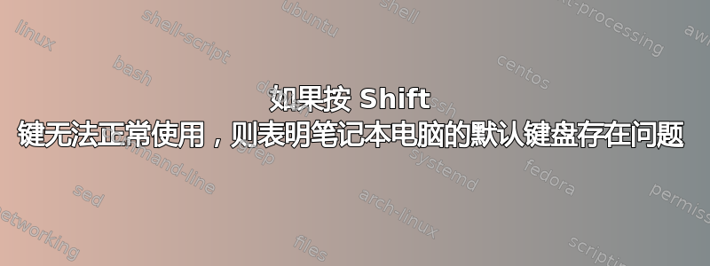 如果按 Shift 键无法正常使用，则表明笔记本电脑的默认键盘存在问题