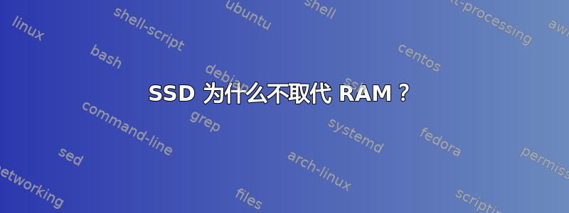 SSD 为什么不取代 RAM？