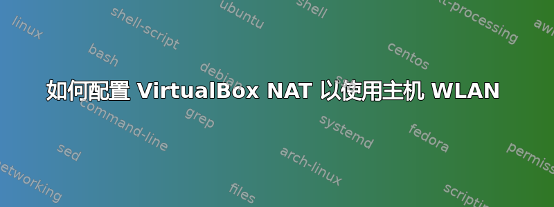 如何配置 VirtualBox NAT 以使用主机 WLAN