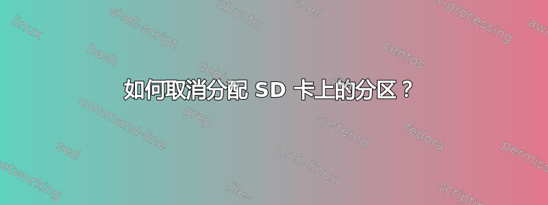 如何取消分配 SD 卡上的分区？