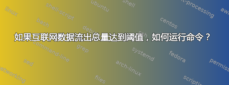 如果互联网数据流出总量达到阈值，如何运行命令？