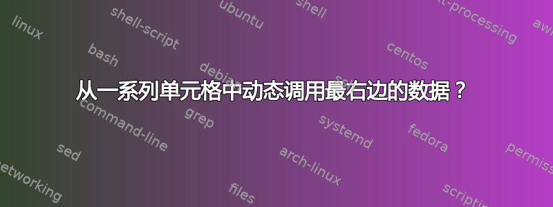 从一系列单元格中动态调用最右边的数据？