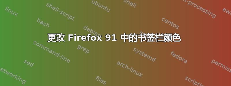 更改 Firefox 91 中的书签栏颜色