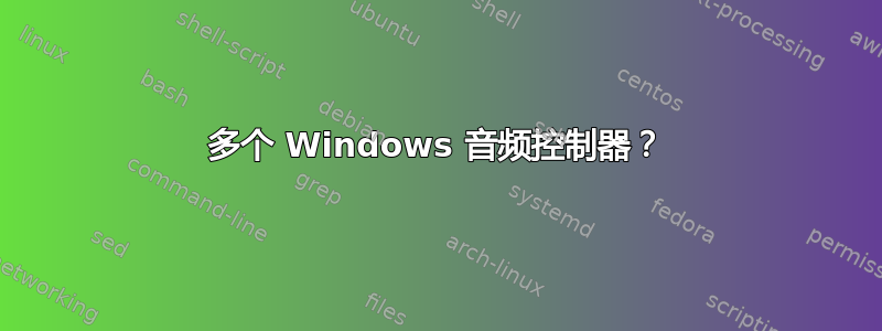 多个 Windows 音频控制器？