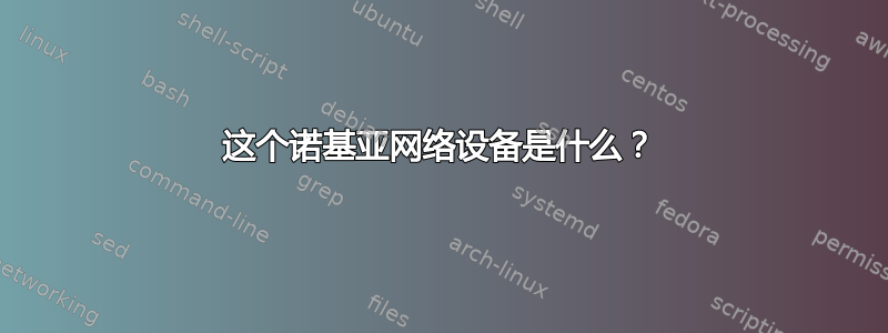 这个诺基亚网络设备是什么？