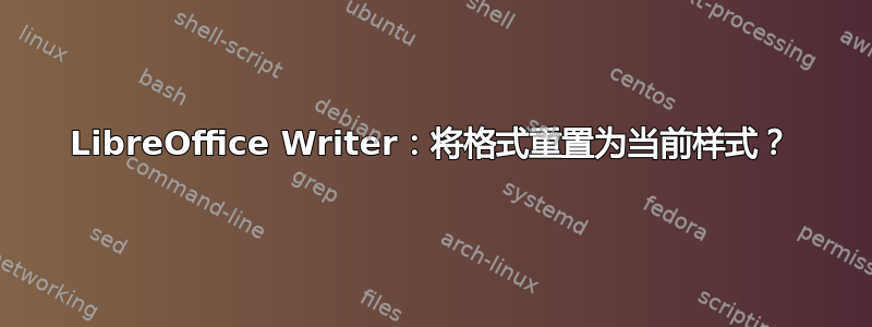 LibreOffice Writer：将格式重置为当前样式？