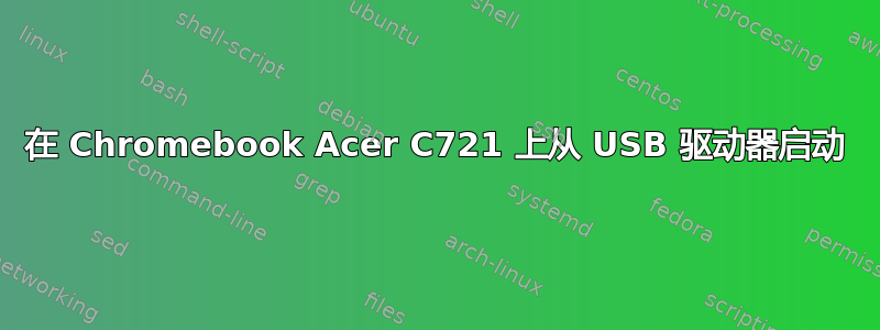 在 Chromebook Acer C721 上从 USB 驱动器启动