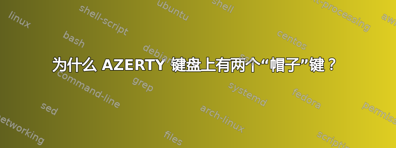 为什么 AZERTY 键盘上有两个“帽子”键？