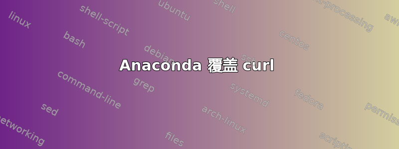 Anaconda 覆盖 curl