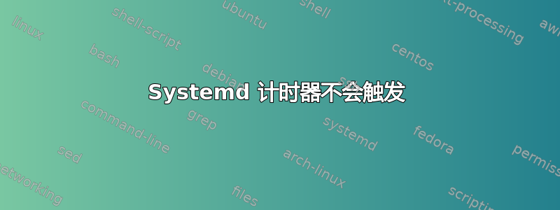 Systemd 计时器不会触发