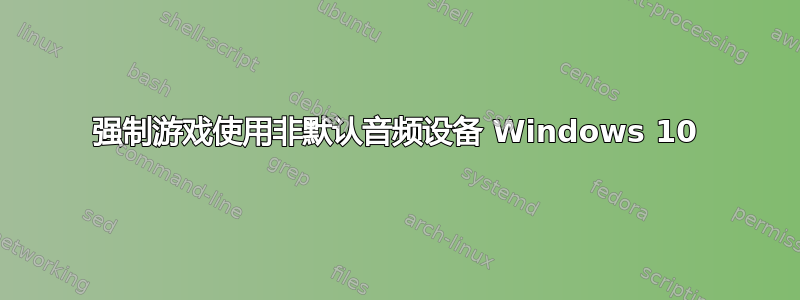 强制游戏使用非默认音频设备 Windows 10