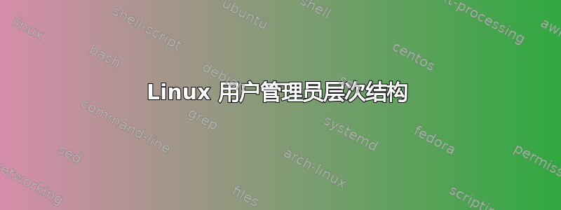 Linux 用户管理员层次结构