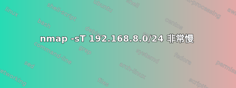 nmap -sT 192.168.8.0/24 非常慢