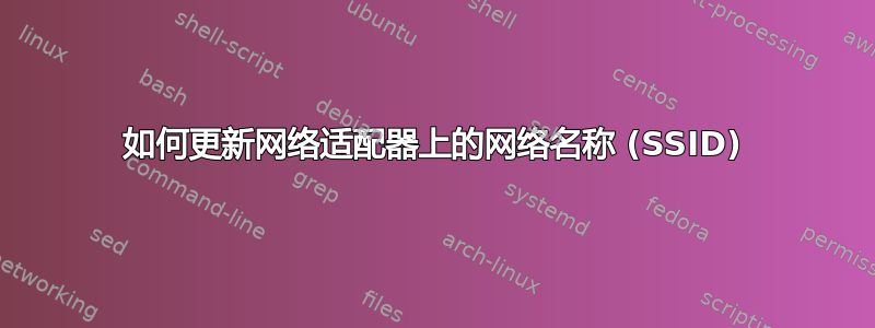 如何更新网络适配器上的网络名称 (SSID)