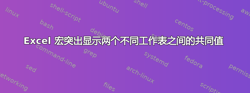 Excel 宏突出显示两个不同工作表之间的共同值