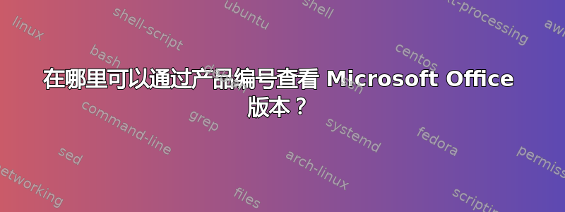 在哪里可以通过产品编号查看 Microsoft Office 版本？