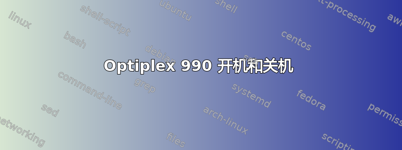 Optiplex 990 开机和关机