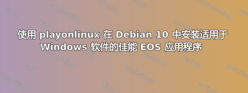 使用 playonlinux 在 Debian 10 中安装适用于 Windows 软件的佳能 EOS 应用程序 