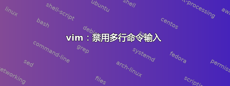 vim：禁用多行命令输入