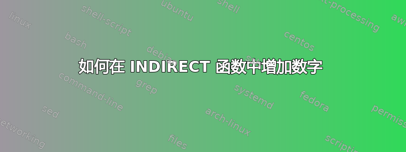 如何在 INDIRECT 函数中增加数字