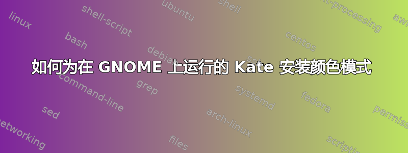 如何为在 GNOME 上运行的 Kate 安装颜色模式