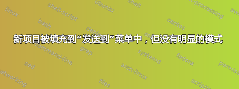 新项目被填充到“发送到”菜单中，但没有明显的模式