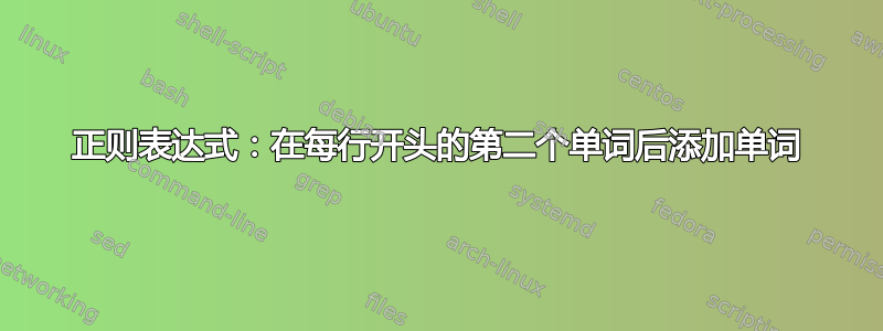 正则表达式：在每行开头的第二个单词后添加单词