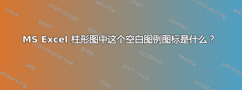 MS Excel 柱形图中这个空白图例图标是什么？