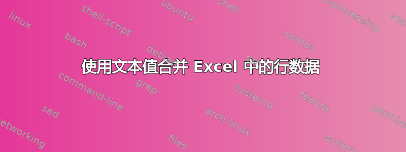 使用文本值合并 Excel 中的行数据