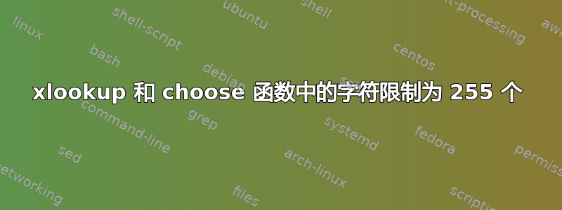 xlookup 和 choose 函数中的字符限制为 255 个