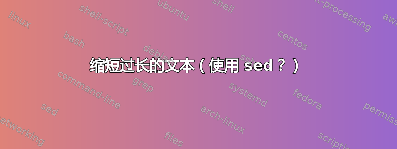 缩短过长的文本（使用 sed？）