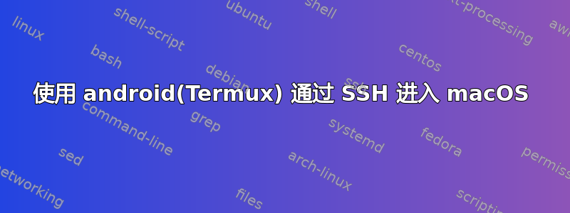 使用 android(Termux) 通过 SSH 进入 macOS