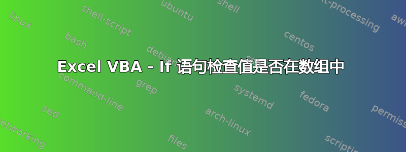 Excel VBA - If 语句检查值是否在数组中