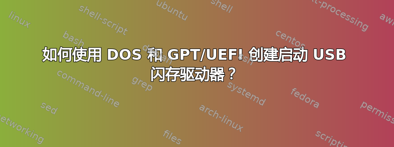 如何使用 DOS 和 GPT/UEFI 创建启动 USB 闪存驱动器？