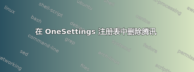 在 OneSettings 注册表中删除腾讯