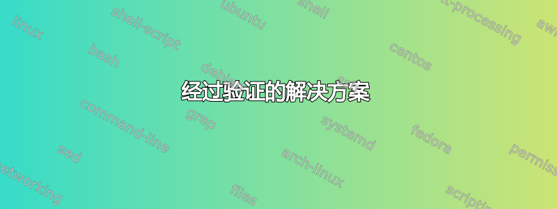 经过验证的解决方案