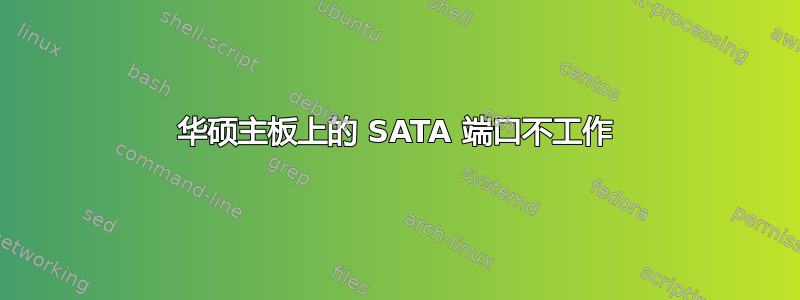 华硕主板上的 SATA 端口不工作