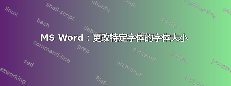 MS Word：更改特定字体的字体大小