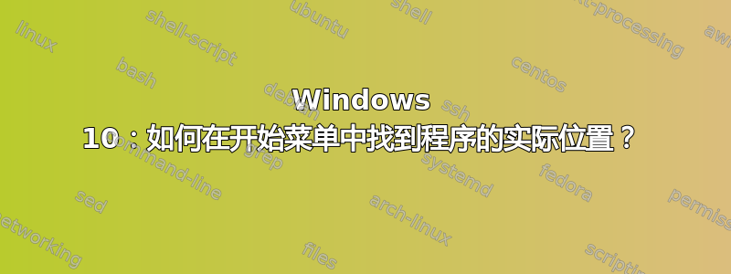 Windows 10：如何在开始菜单中找到程序的实际位置？