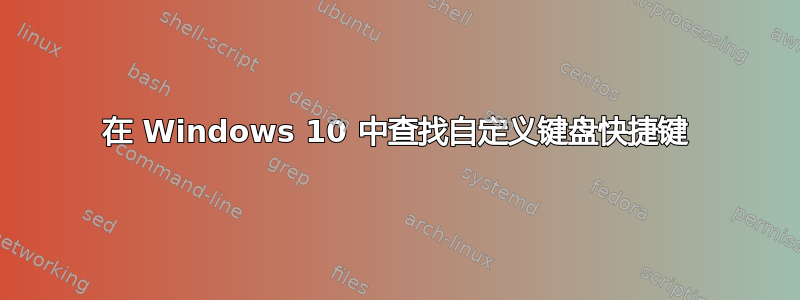 在 Windows 10 中查找自定义键盘快捷键