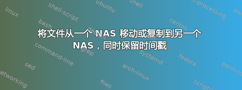 将文件从一个 NAS 移动或复制到另一个 NAS，同时保留时间戳