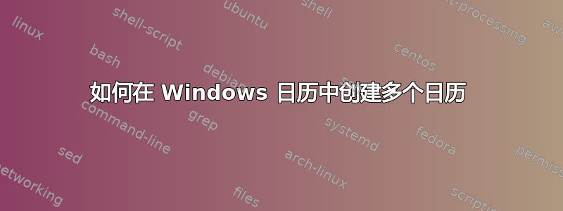 如何在 Windows 日历中创建多个日历